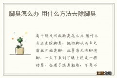 脚臭怎么办 用什么方法去除脚臭