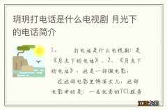 玥玥打电话是什么电视剧 月光下的电话简介