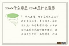 xswk什么意思 xswk是什么意思