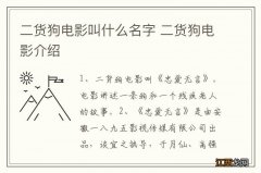 二货狗电影叫什么名字 二货狗电影介绍