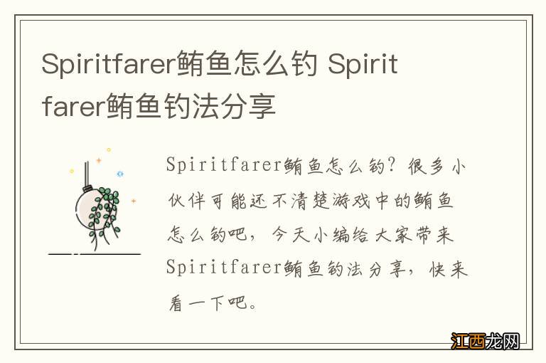 Spiritfarer鲔鱼怎么钓 Spiritfarer鲔鱼钓法分享