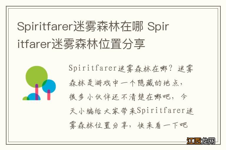 Spiritfarer迷雾森林在哪 Spiritfarer迷雾森林位置分享