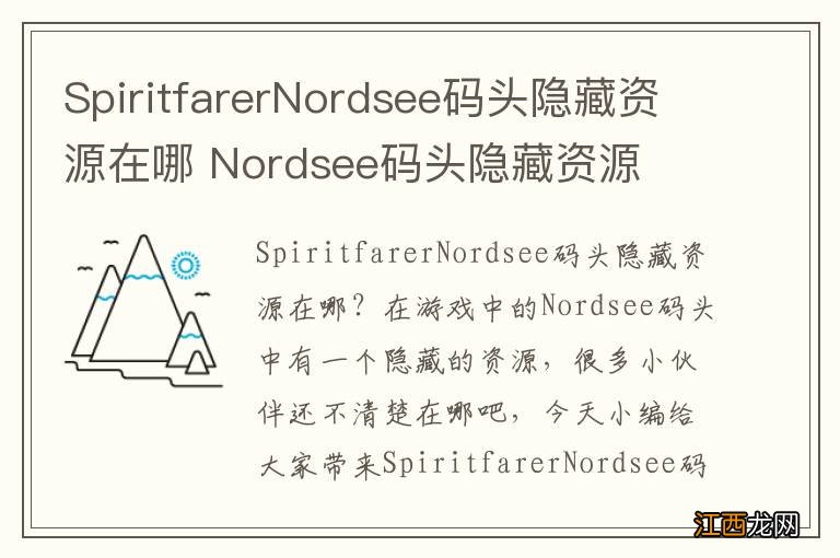 SpiritfarerNordsee码头隐藏资源在哪 Nordsee码头隐藏资源