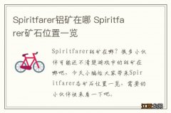 Spiritfarer铝矿在哪 Spiritfarer矿石位置一览