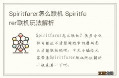 Spiritfarer怎么联机 Spiritfarer联机玩法解析