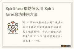 Spiritfarer磨坊怎么用 Spiritfarer磨坊使用方法