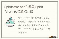 Spiritfarer npc在哪里 Spiritfarer npc位置点介绍