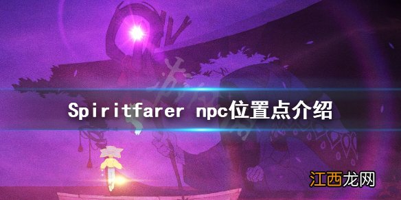 Spiritfarer npc在哪里 Spiritfarer npc位置点介绍