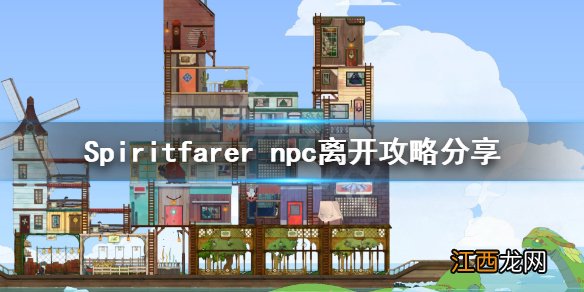 Spiritfarer各npc什么时候离开 Spiritfarer npc离开攻略分享