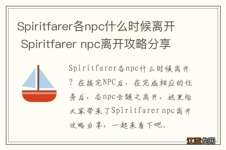 Spiritfarer各npc什么时候离开 Spiritfarer npc离开攻略分享