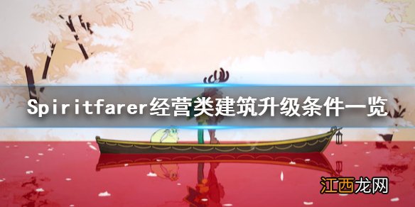 Spiritfarer建筑怎么升级 Spiritfarer经营类建筑升级条件一览