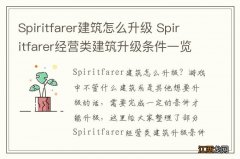 Spiritfarer建筑怎么升级 Spiritfarer经营类建筑升级条件一览