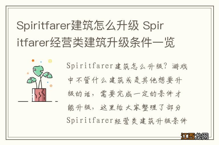 Spiritfarer建筑怎么升级 Spiritfarer经营类建筑升级条件一览