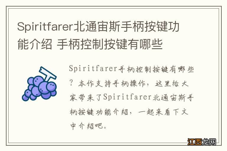 Spiritfarer北通宙斯手柄按键功能介绍 手柄控制按键有哪些