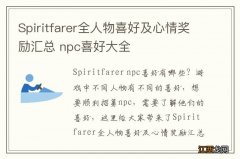 Spiritfarer全人物喜好及心情奖励汇总 npc喜好大全