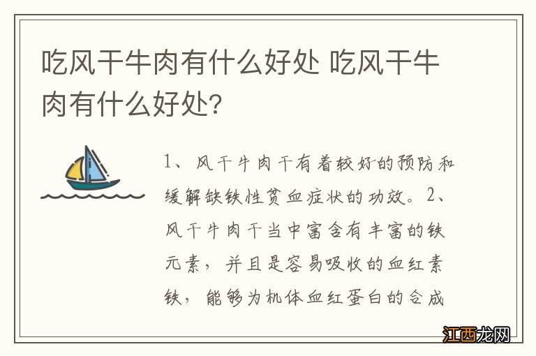 吃风干牛肉有什么好处 吃风干牛肉有什么好处?