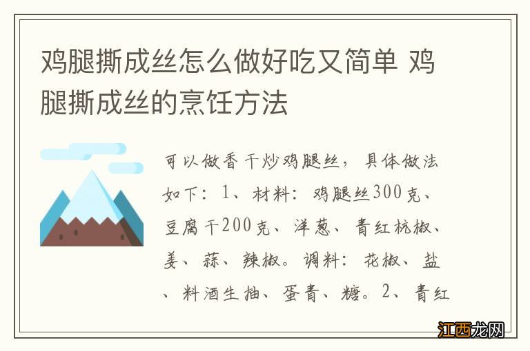 鸡腿撕成丝怎么做好吃又简单 鸡腿撕成丝的烹饪方法