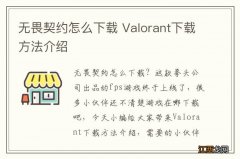 无畏契约怎么下载 Valorant下载方法介绍
