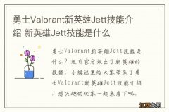 勇士Valorant新英雄Jett技能介绍 新英雄Jett技能是什么