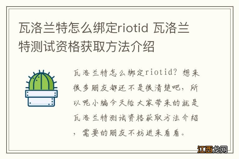 瓦洛兰特怎么绑定riotid 瓦洛兰特测试资格获取方法介绍