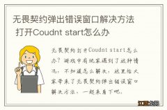 无畏契约弹出错误窗口解决方法 打开Coudnt start怎么办