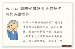 Valorant哪些英雄好用 无畏契约强势英雄推荐