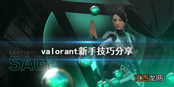 无畏契约新人要注意什么 valorant新手技巧分享