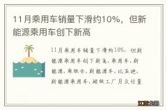 11月乘用车销量下滑约10%，但新能源乘用车创下新高