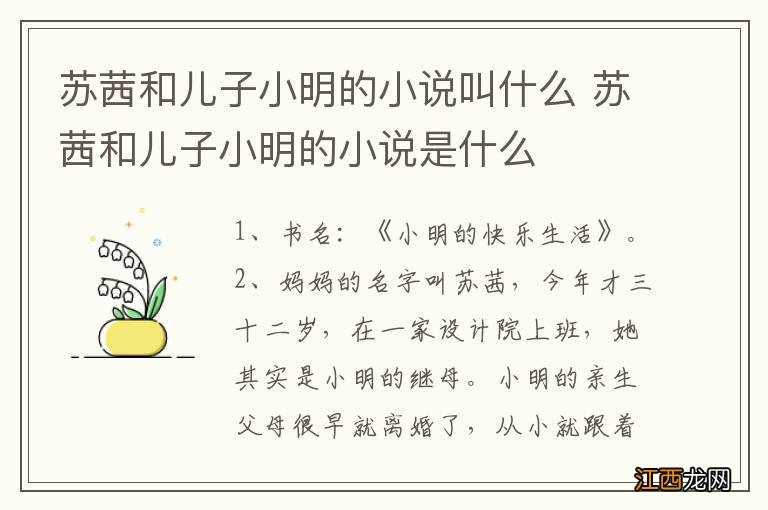 苏茜和儿子小明的小说叫什么 苏茜和儿子小明的小说是什么