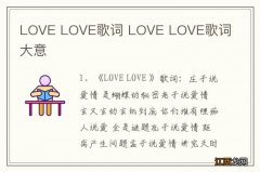 LOVE LOVE歌词 LOVE LOVE歌词 大意