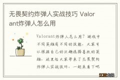 无畏契约炸弹人实战技巧 Valorant炸弹人怎么用