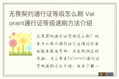 无畏契约通行证等级怎么刷 Valorant通行证等级速刷方法介绍