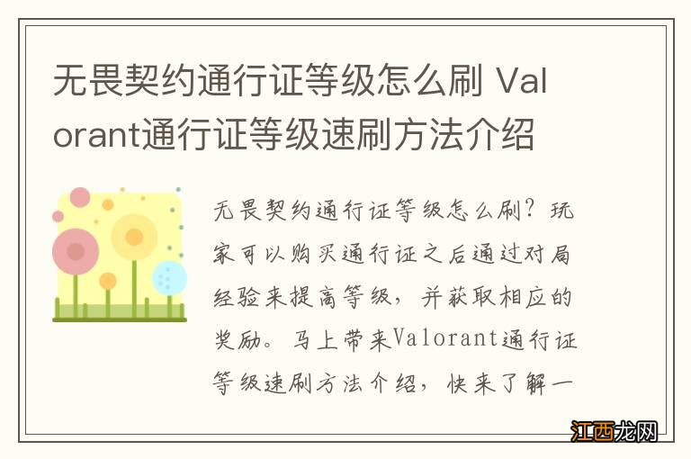 无畏契约通行证等级怎么刷 Valorant通行证等级速刷方法介绍