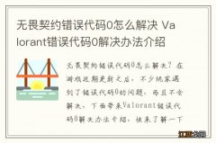 无畏契约错误代码0怎么解决 Valorant错误代码0解决办法介绍