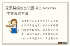 无畏契约怎么设置中文 Valorant中文设置方法