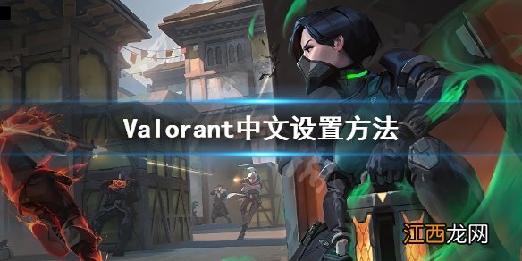 无畏契约怎么设置中文 Valorant中文设置方法