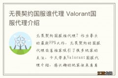 无畏契约国服谁代理 Valorant国服代理介绍