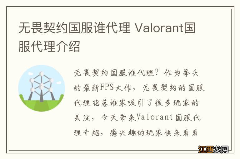 无畏契约国服谁代理 Valorant国服代理介绍