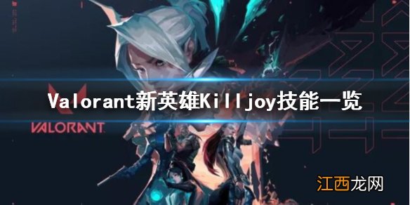 无畏契约Killjoy有哪些技能 Valorant新英雄Killjoy技能一览