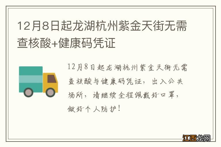 12月8日起龙湖杭州紫金天街无需查核酸+健康码凭证