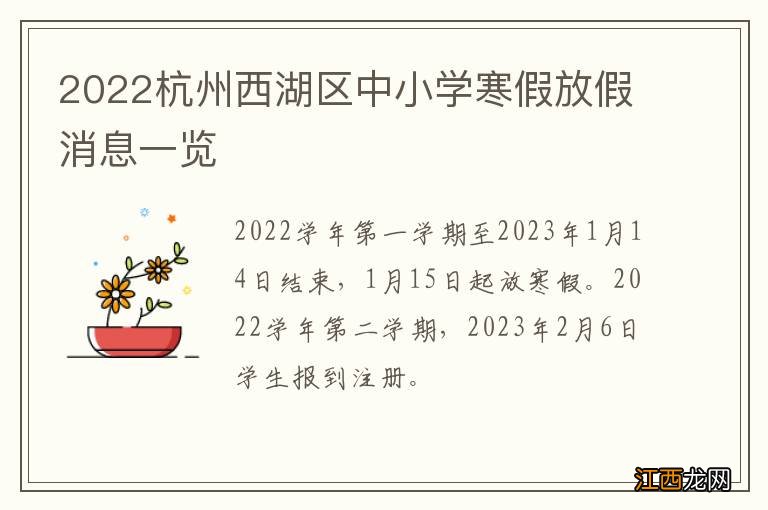 2022杭州西湖区中小学寒假放假消息一览