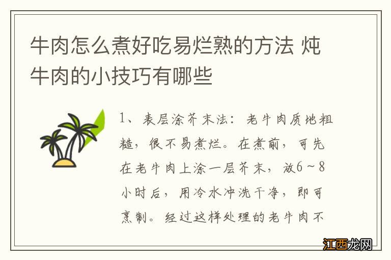 牛肉怎么煮好吃易烂熟的方法 炖牛肉的小技巧有哪些