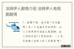 法网伊人剧情介绍 法网伊人电视剧剧情