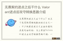 无畏契约进点之后干什么 Valorant进点后攻守转换思路介绍