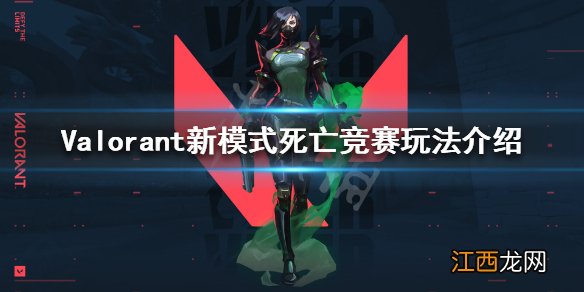 无畏契约死亡竞赛怎么玩 Valorant新模式死亡竞赛玩法介绍