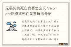 无畏契约死亡竞赛怎么玩 Valorant新模式死亡竞赛玩法介绍