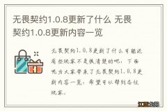 无畏契约1.0.8更新了什么 无畏契约1.0.8更新内容一览