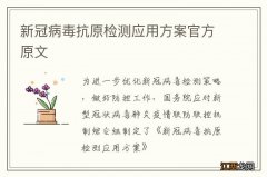 新冠病毒抗原检测应用方案官方原文