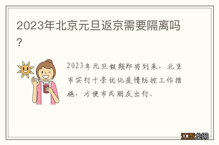 2023年北京元旦返京需要隔离吗？