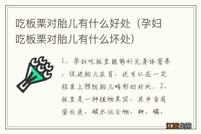 孕妇吃板栗对胎儿有什么坏处 吃板栗对胎儿有什么好处